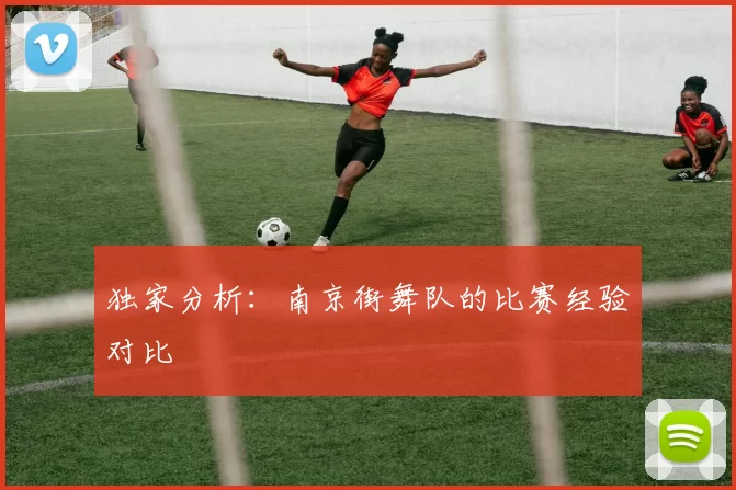 独家分析：南京街舞队的比赛经验对比