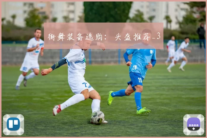 街舞装备选购：头盔推荐_3