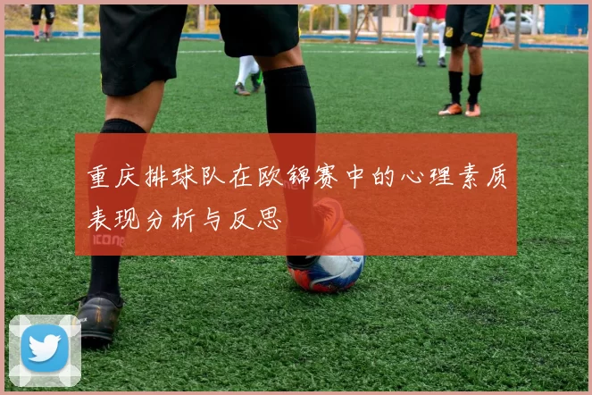 重庆排球队在欧锦赛中的心理素质表现分析与反思