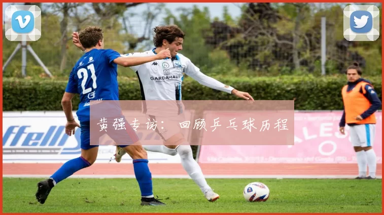 黄强专访：回顾乒乓球历程