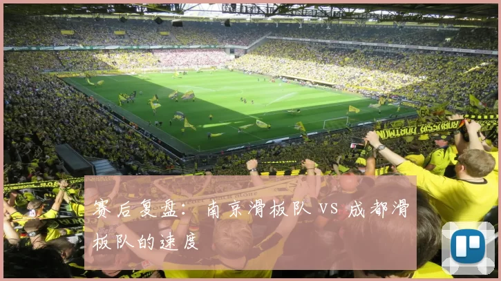 赛后复盘：南京滑板队 vs 成都滑板队的速度