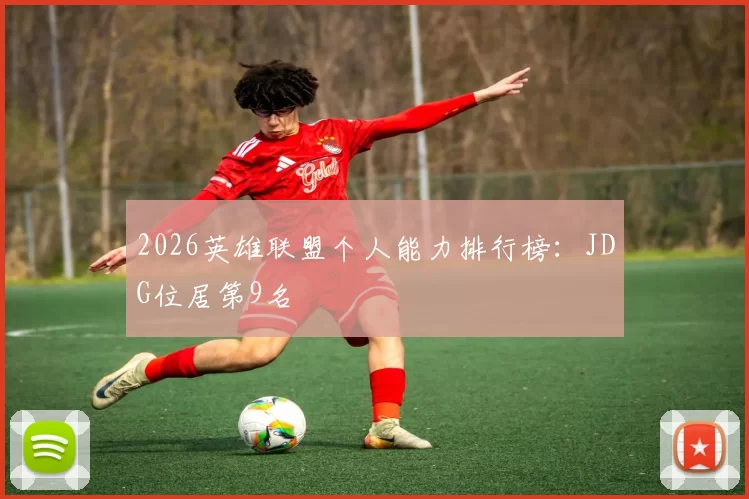 2026英雄联盟个人能力排行榜：JDG位居第9名