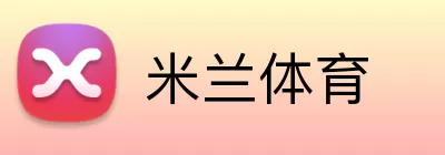 米兰体育注册 Logo